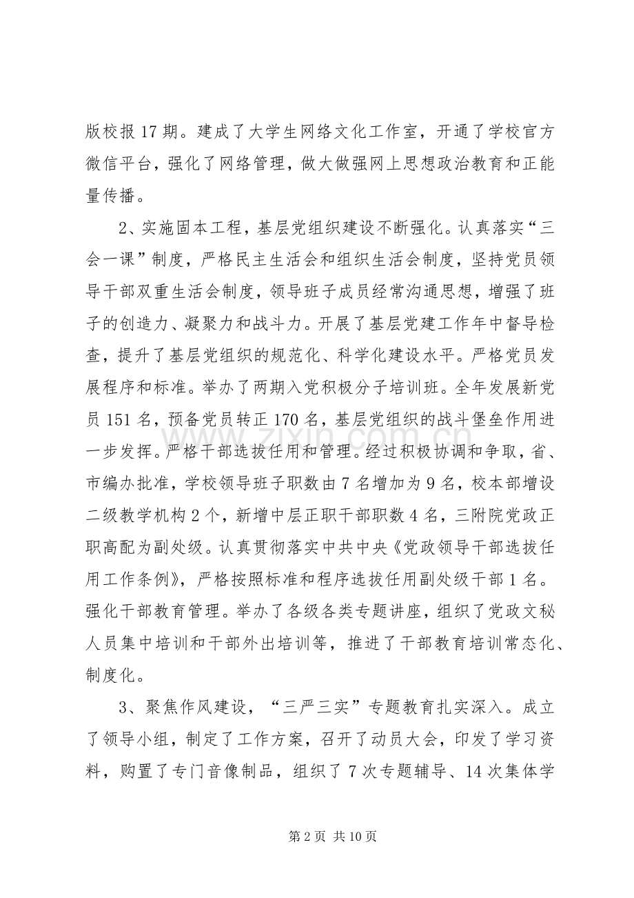 医专XX年党建工作会议讲话稿.docx_第2页