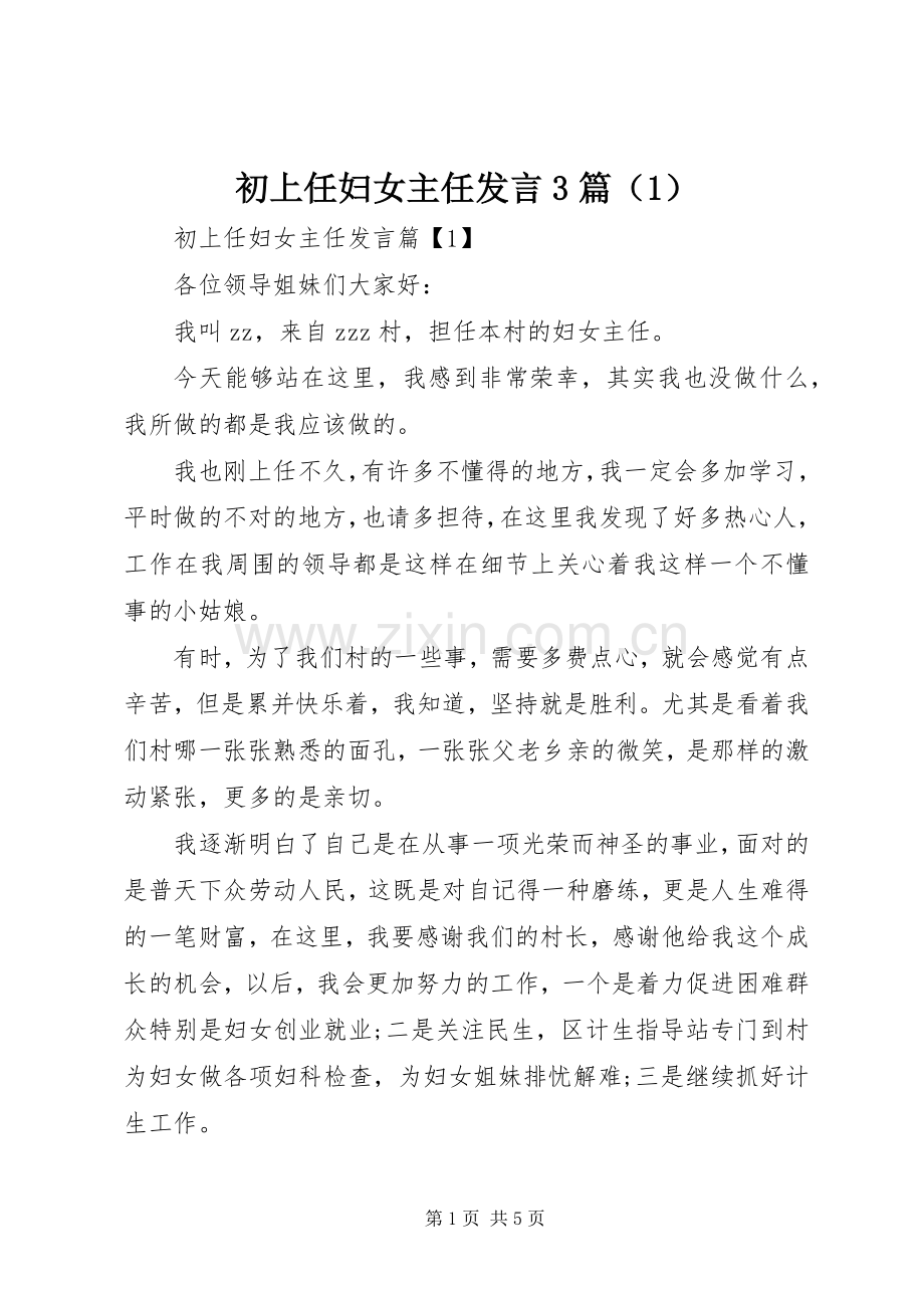 初上任妇女主任发言3篇（1）.docx_第1页