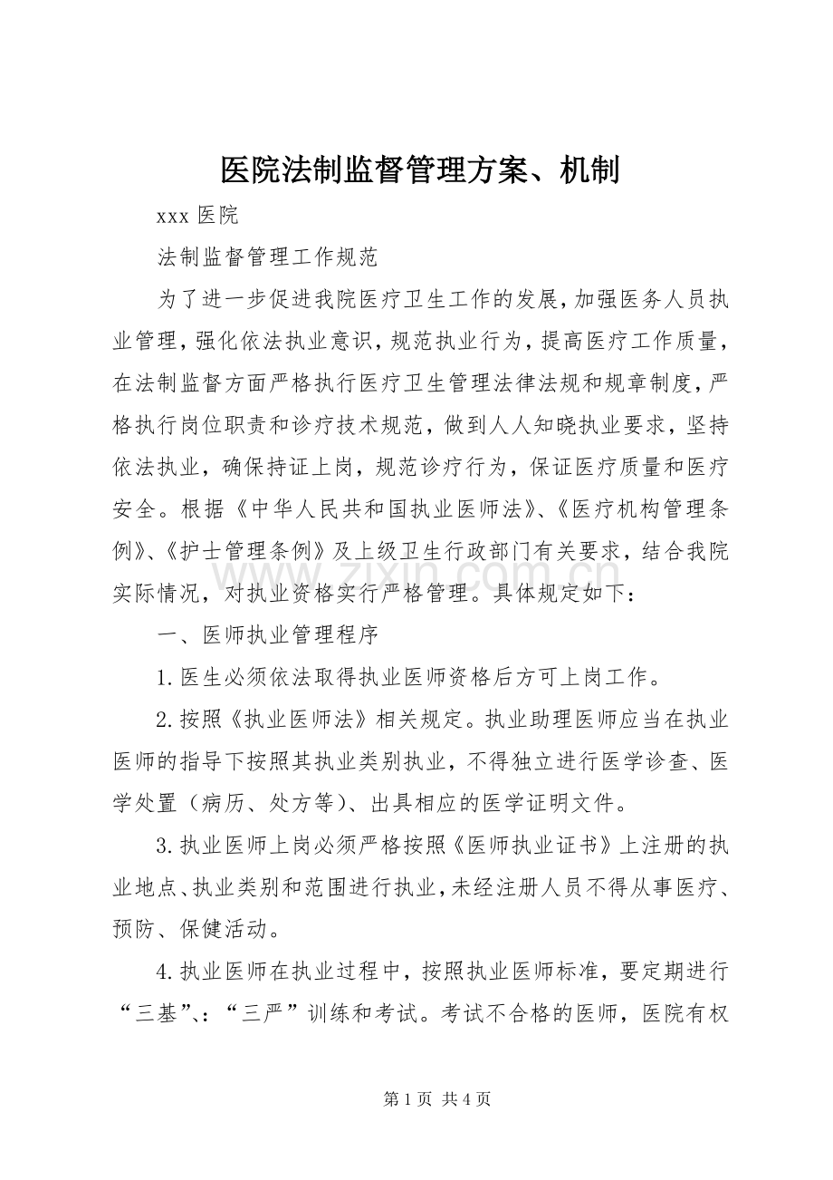 医院法制监督管理实施方案、机制.docx_第1页