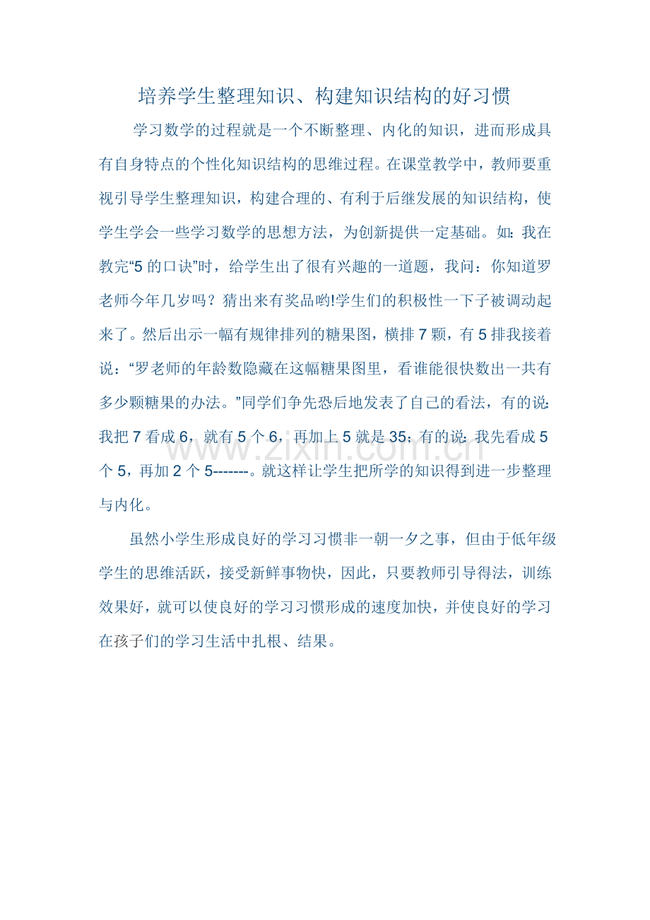 培养学生整理知识、构建知识的好习惯.doc_第1页