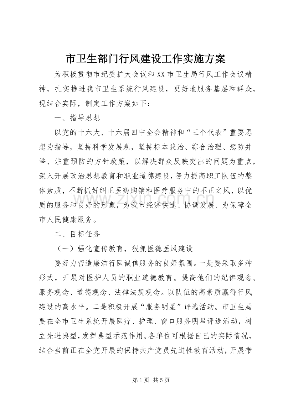 市卫生部门行风建设工作方案 .docx_第1页