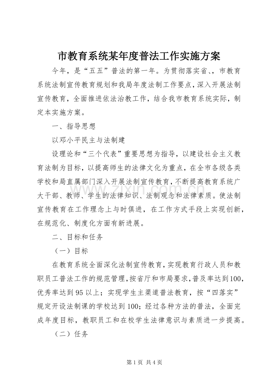 市教育系统某年度普法工作方案 .docx_第1页