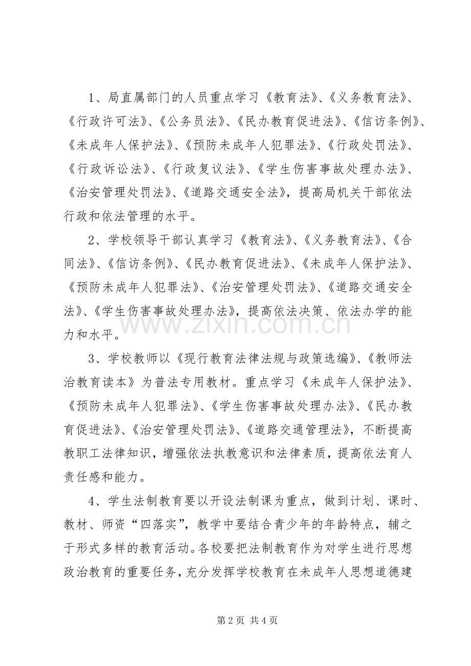 市教育系统某年度普法工作方案 .docx_第2页