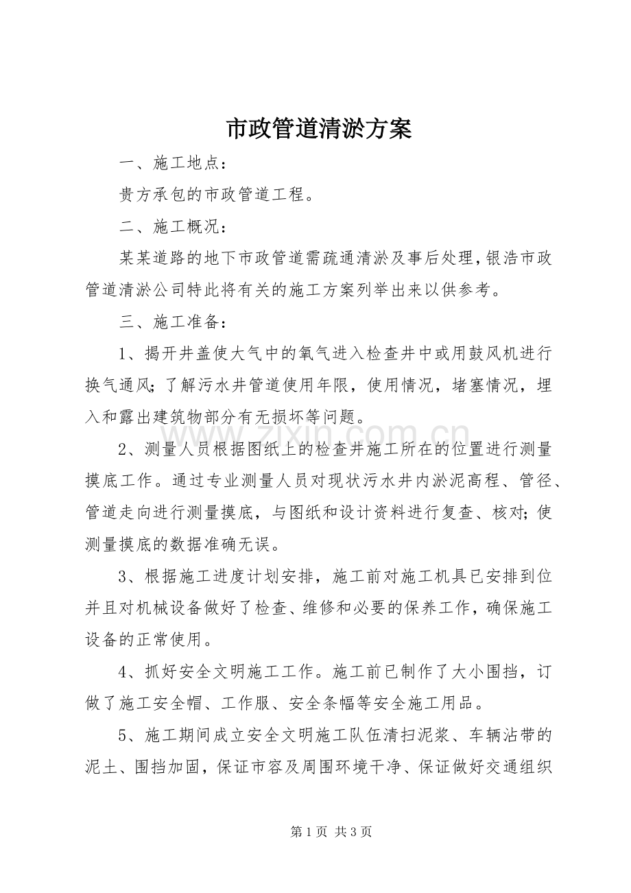 市政管道清淤实施方案.docx_第1页