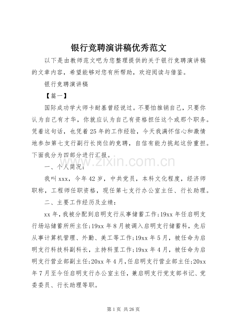 银行竞聘演讲稿优秀范文.docx_第1页