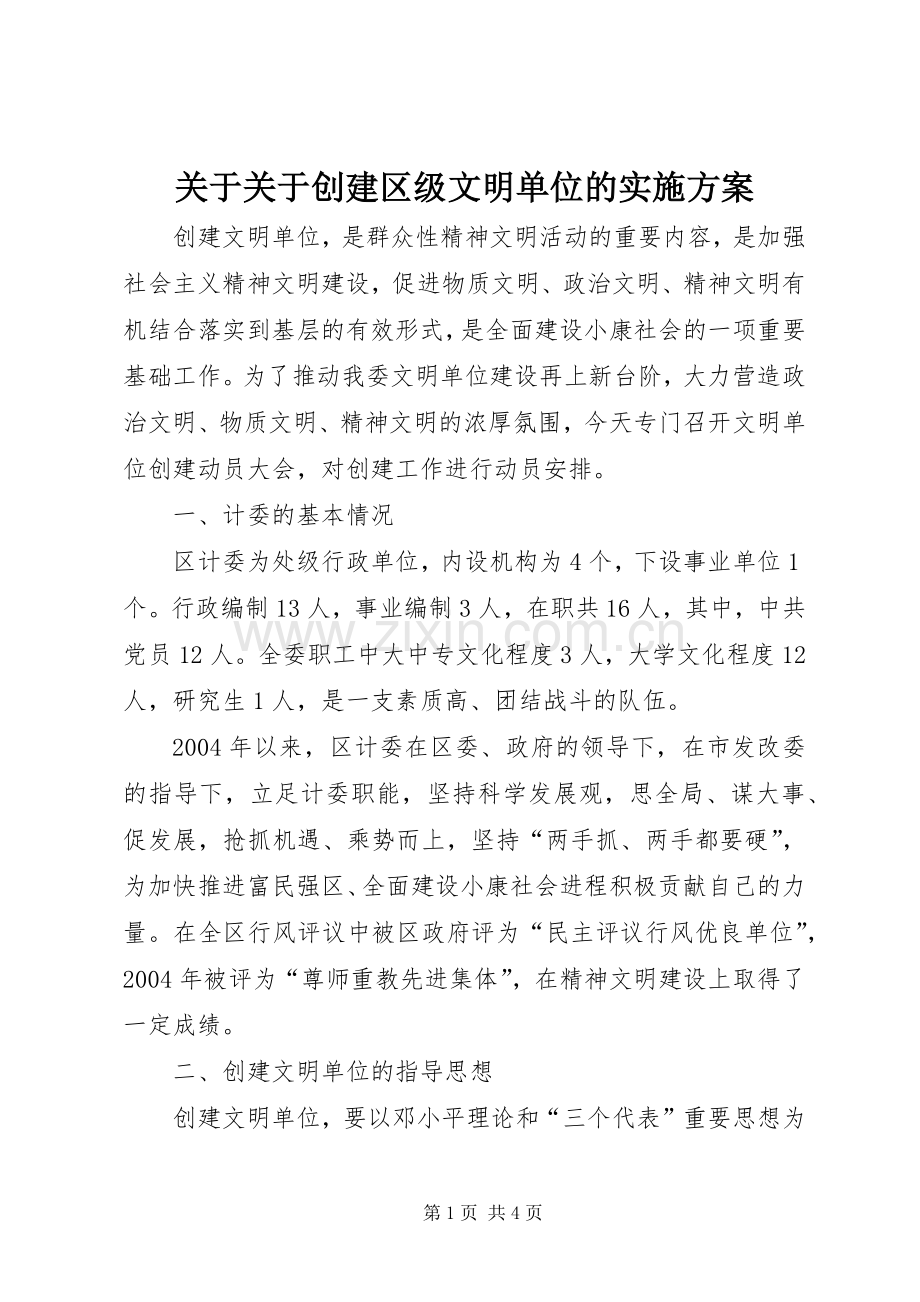 关于关于创建区级文明单位的方案.docx_第1页