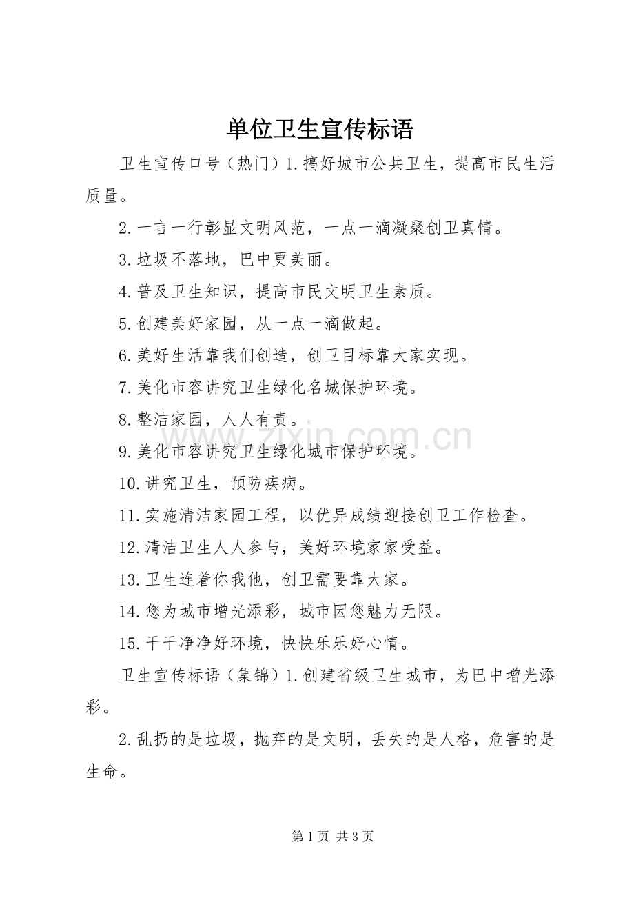 单位卫生宣传标语.docx_第1页
