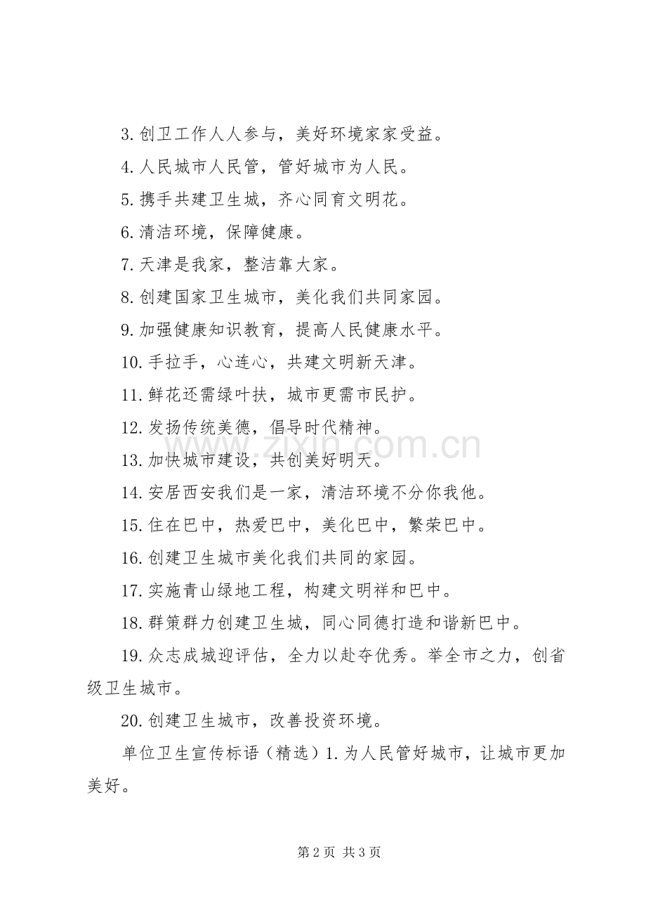 单位卫生宣传标语.docx_第2页