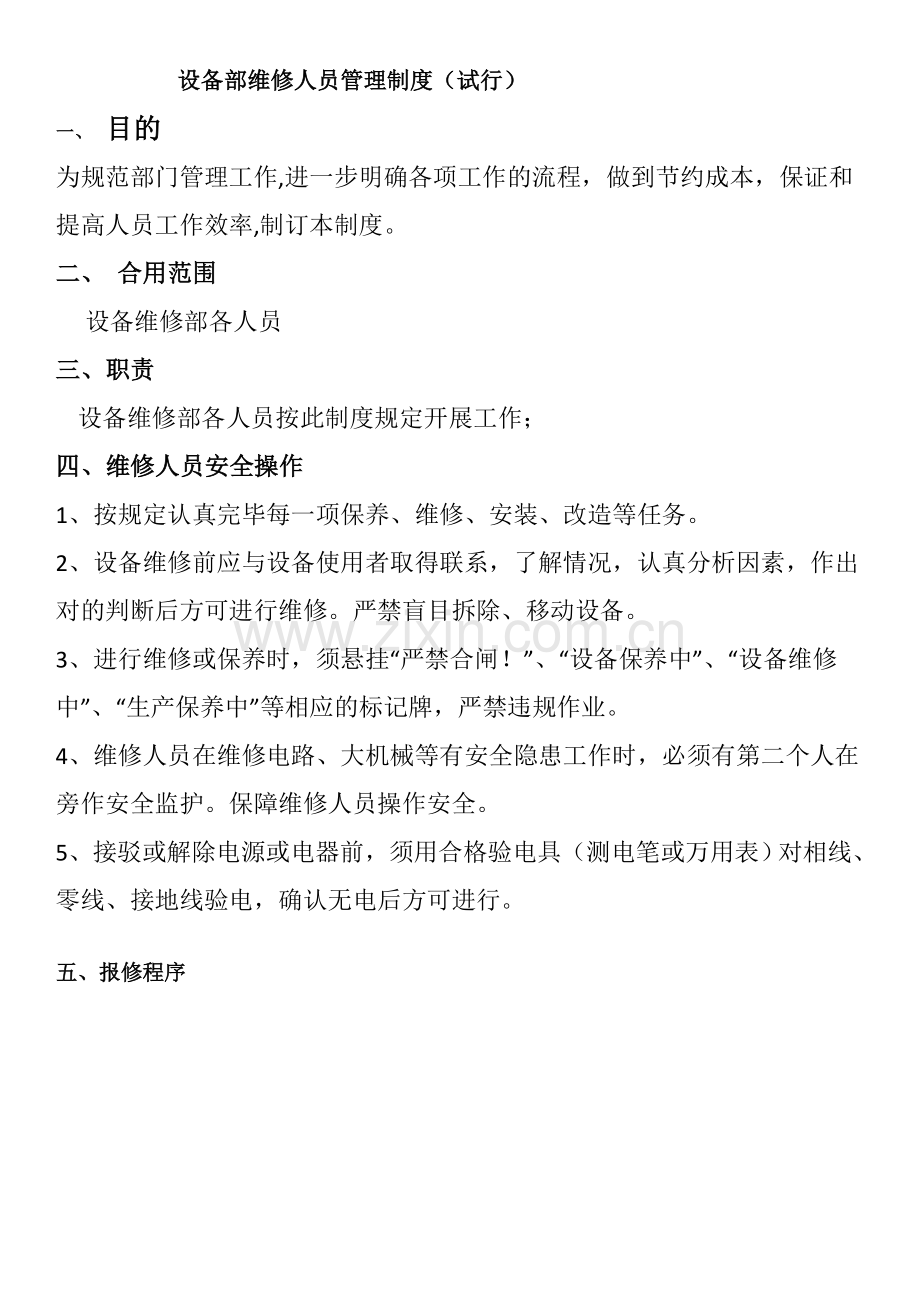 2023年设备维修人员考核制度.docx_第1页