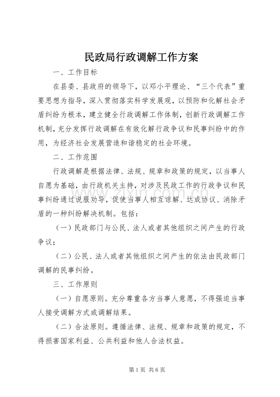 民政局行政调解工作实施方案.docx_第1页