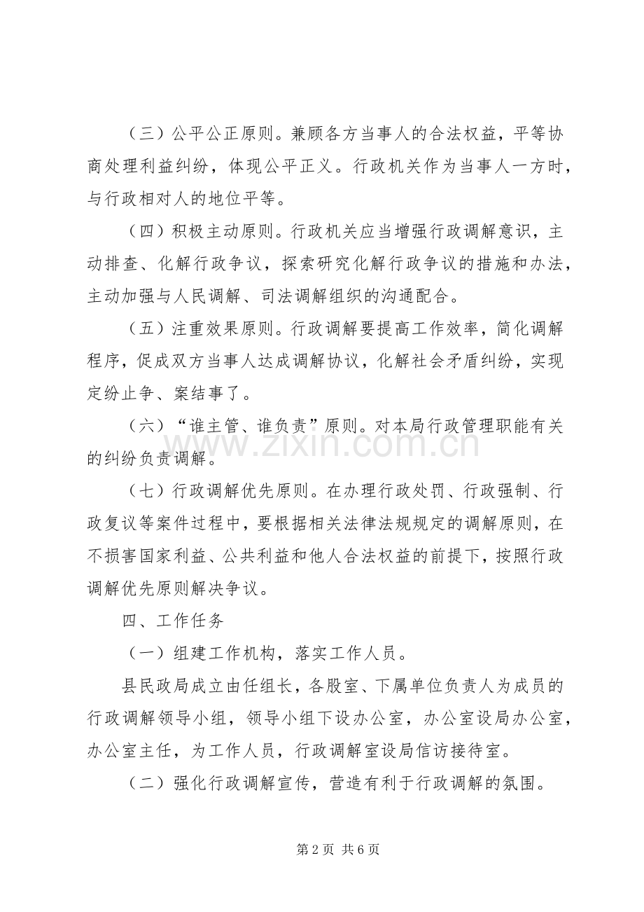 民政局行政调解工作实施方案.docx_第2页