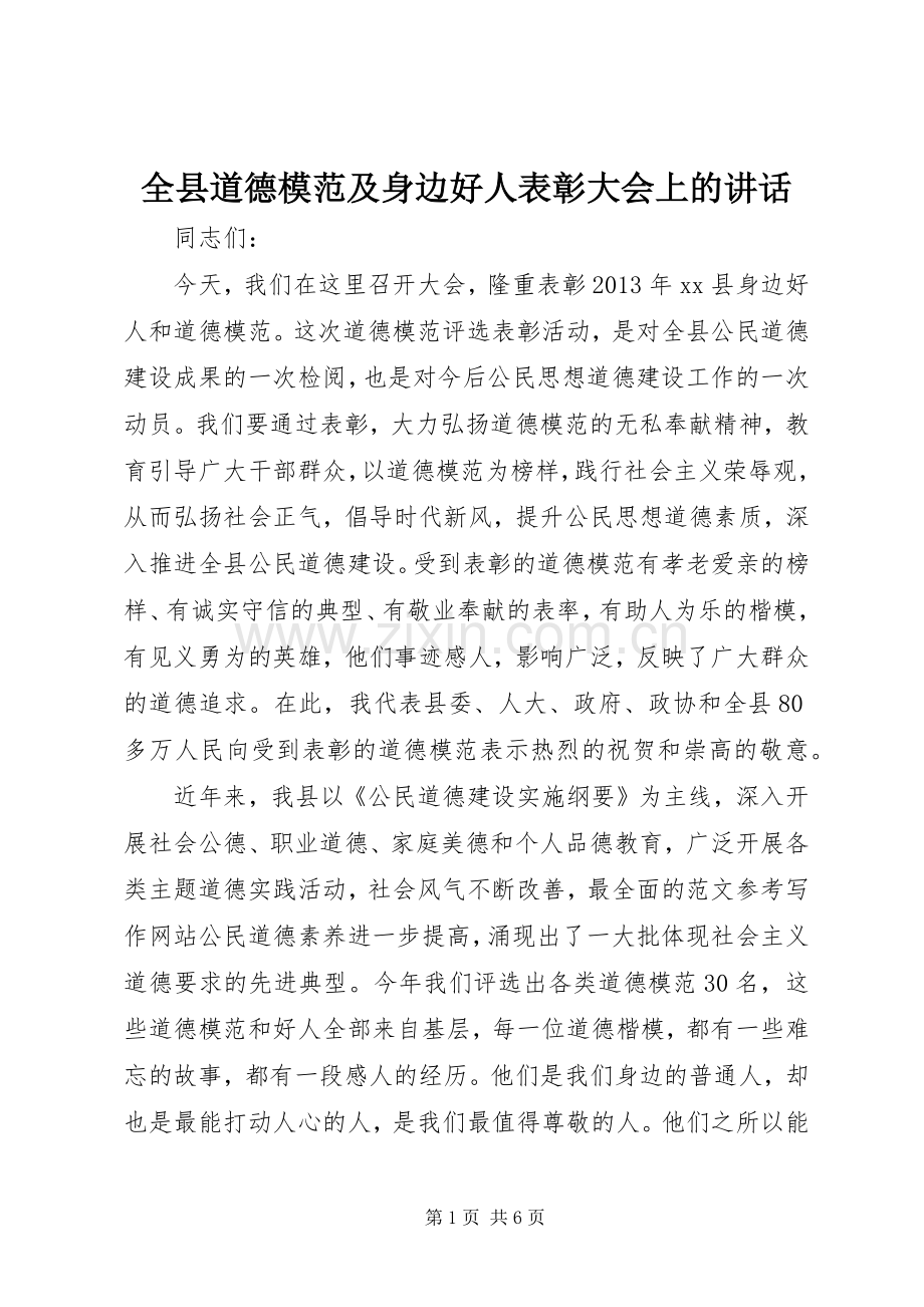 全县道德模范及身边好人表彰大会上的讲话.docx_第1页