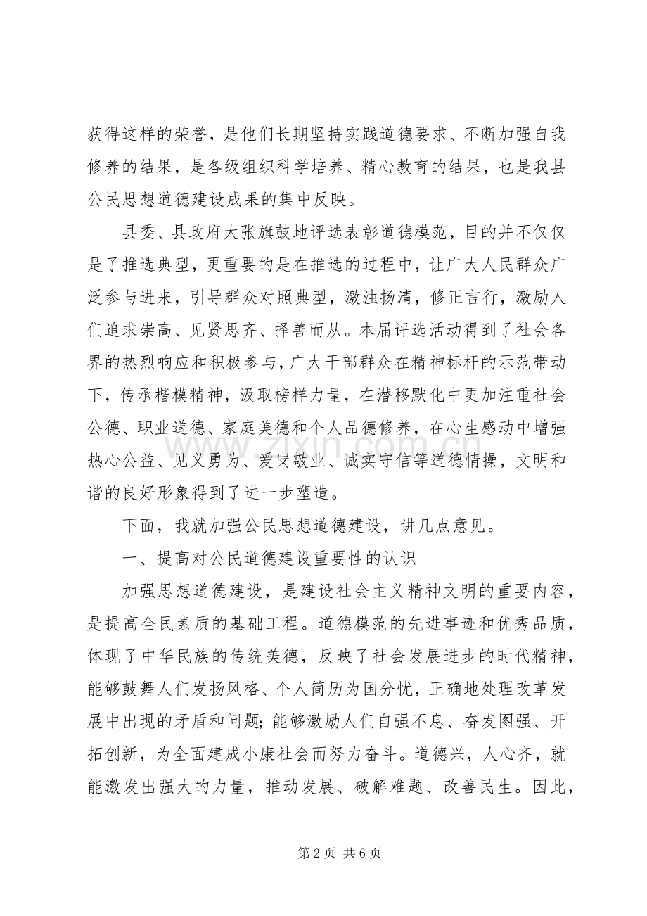 全县道德模范及身边好人表彰大会上的讲话.docx_第2页