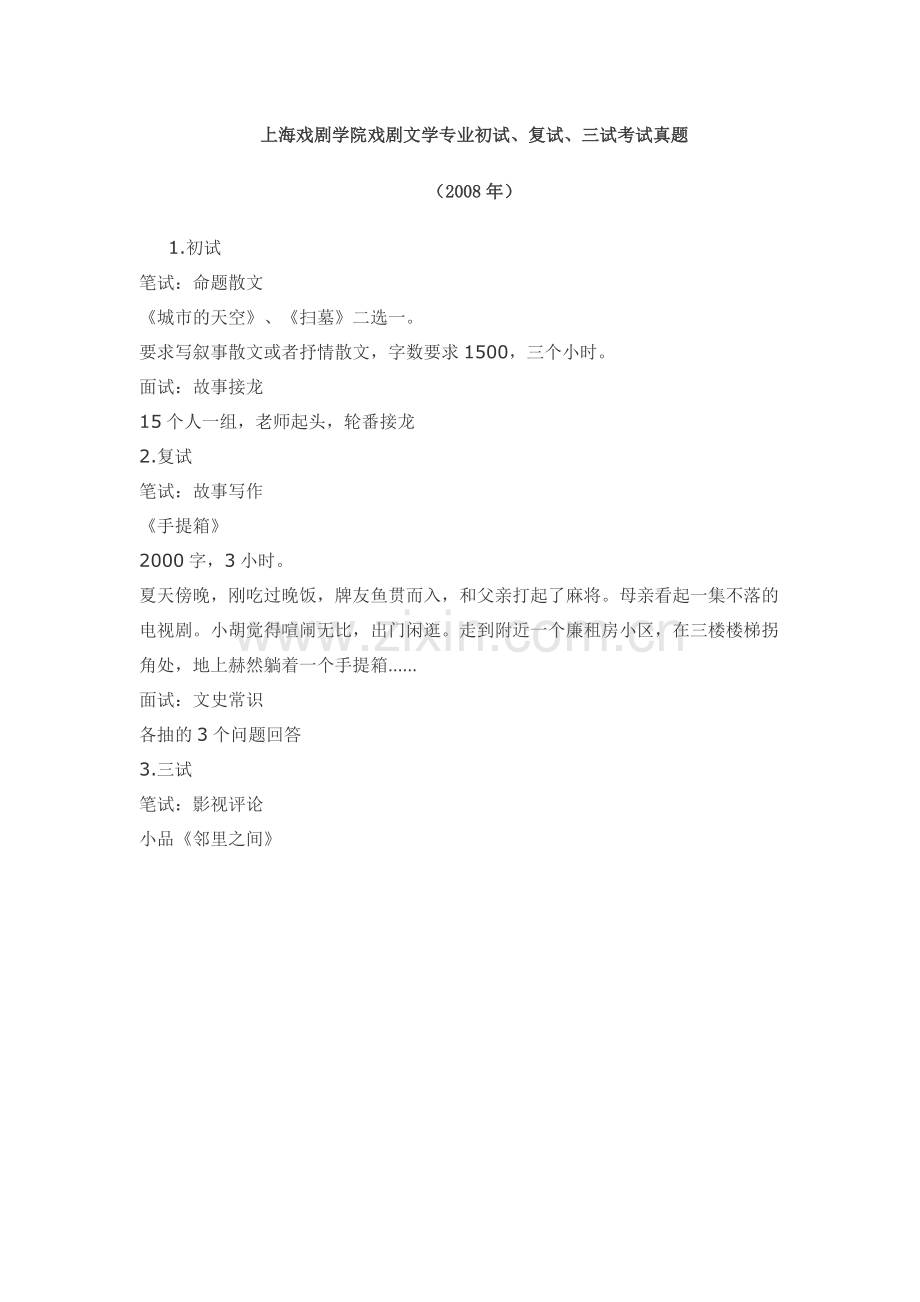 上海戏剧学院戏剧文学专业初试、复试、三试考试真题.doc_第1页