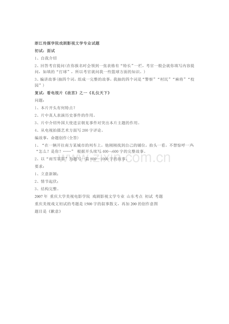 上海戏剧学院戏剧文学专业初试、复试、三试考试真题.doc_第2页
