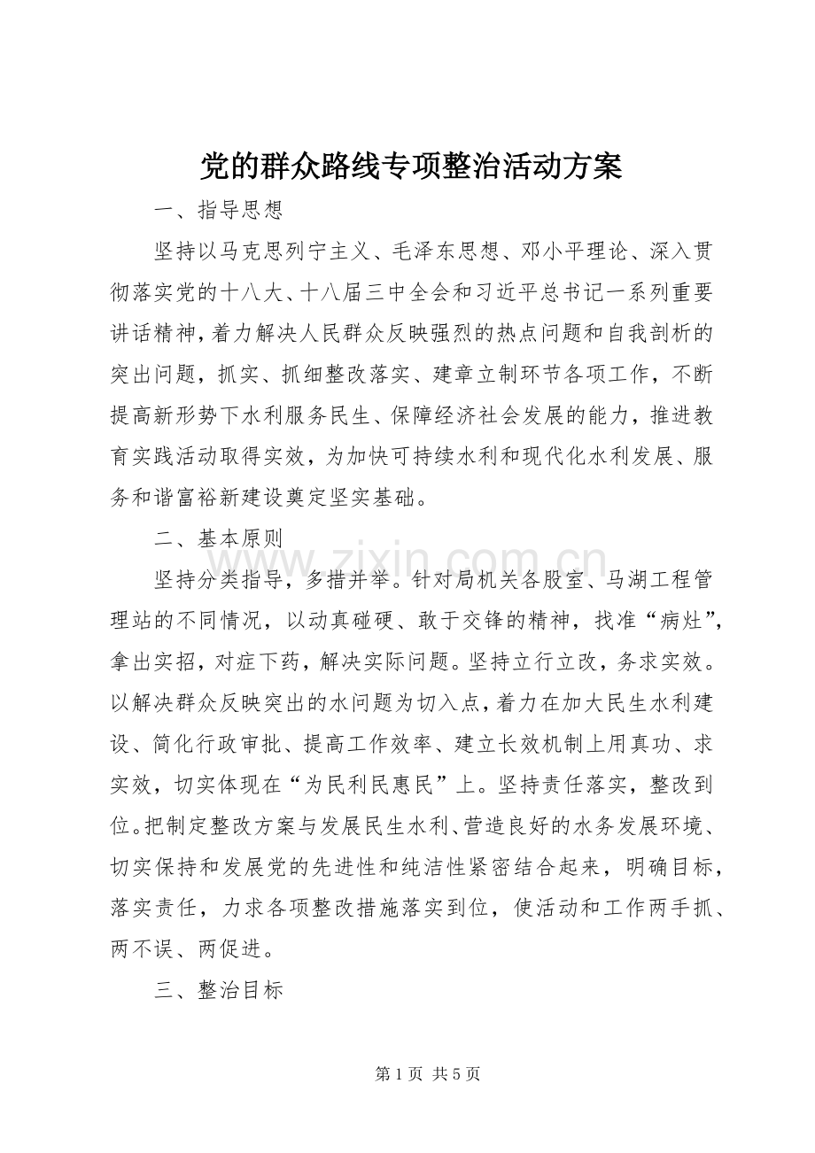 党的群众路线专项整治活动实施方案.docx_第1页