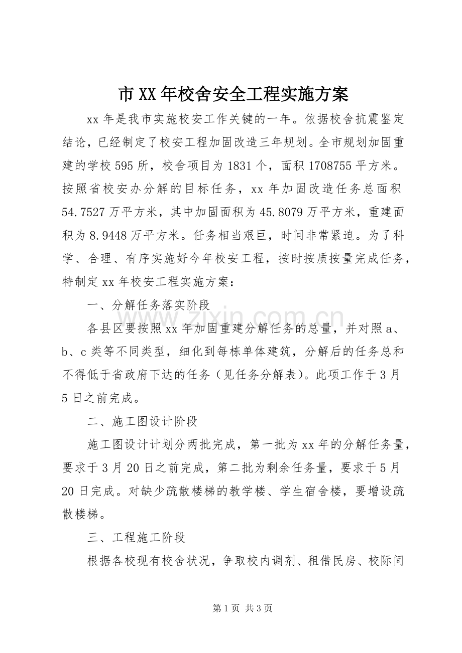 市XX年校舍安全工程方案.docx_第1页