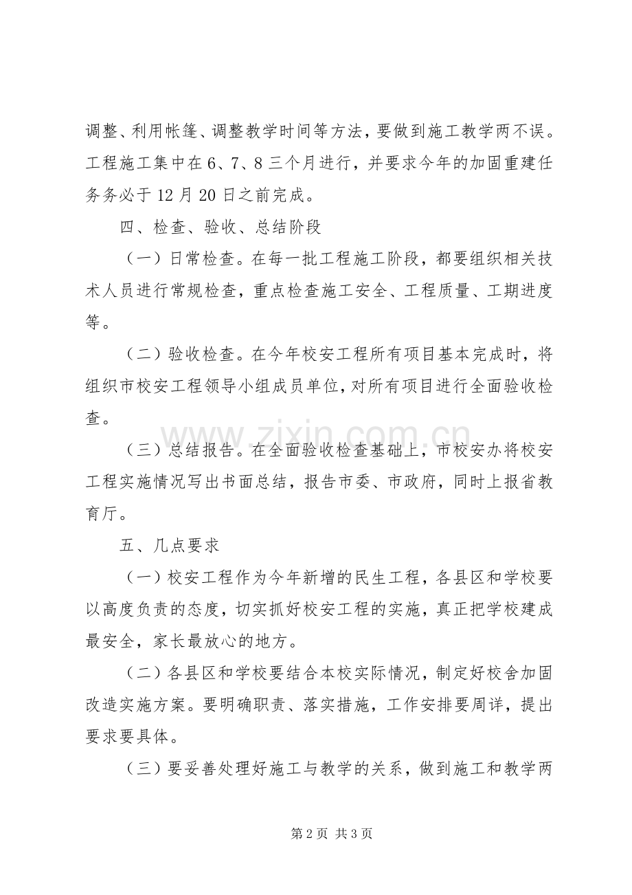 市XX年校舍安全工程方案.docx_第2页