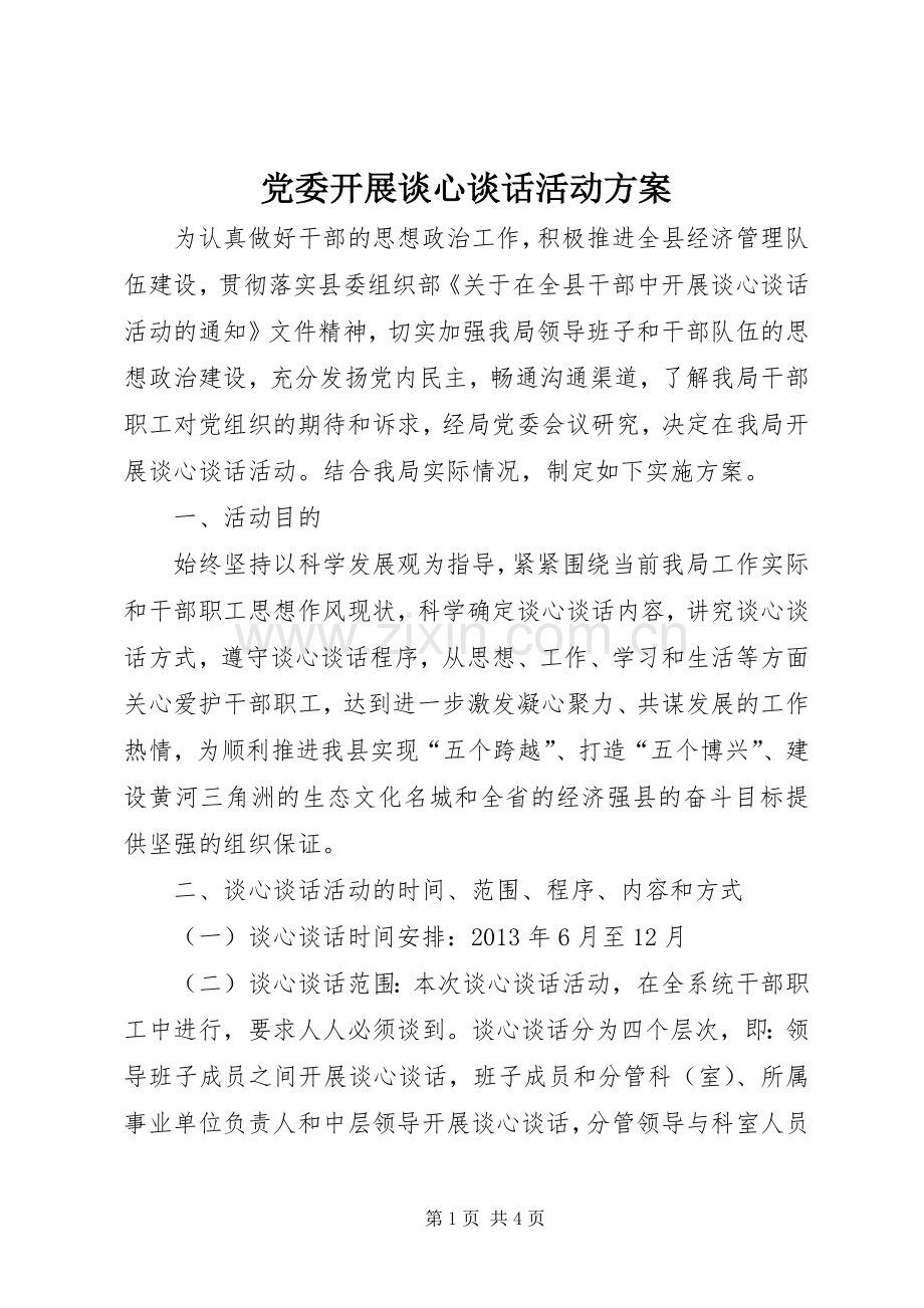 党委开展谈心谈话活动实施方案.docx_第1页