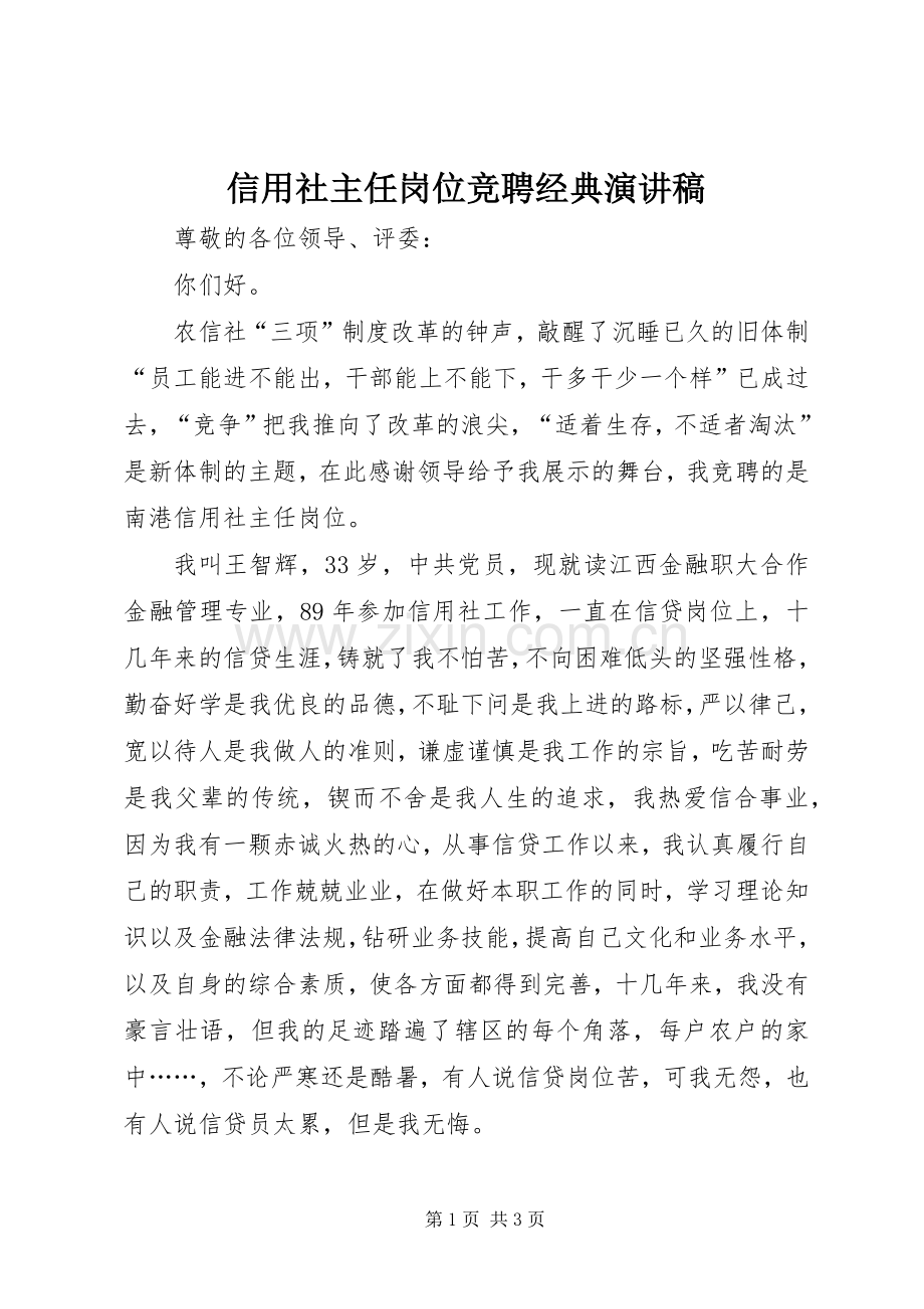 信用社主任岗位竞聘经典演讲稿.docx_第1页