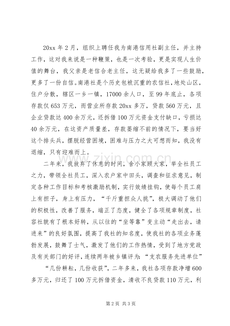 信用社主任岗位竞聘经典演讲稿.docx_第2页
