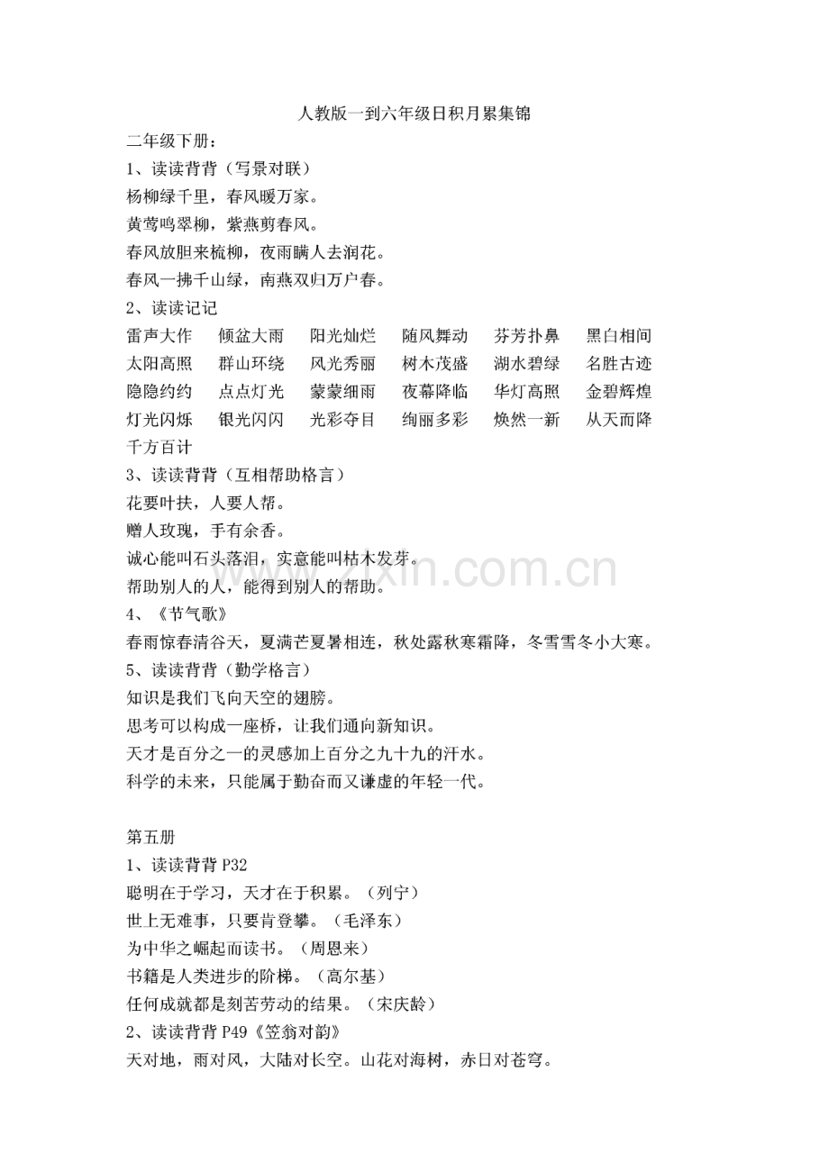 人教版一至六年级日积月累集锦.pdf_第1页
