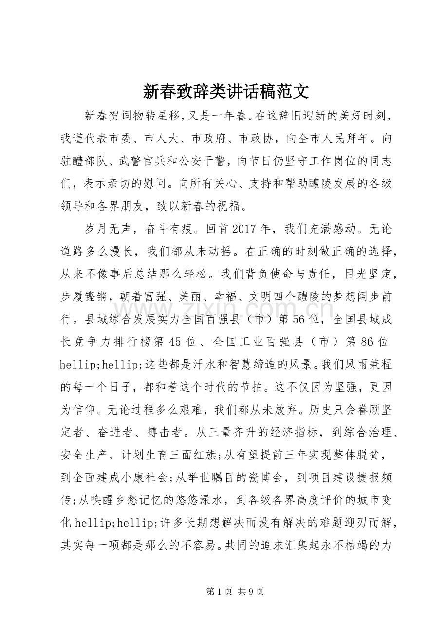 新春致辞类讲话稿范文.docx_第1页