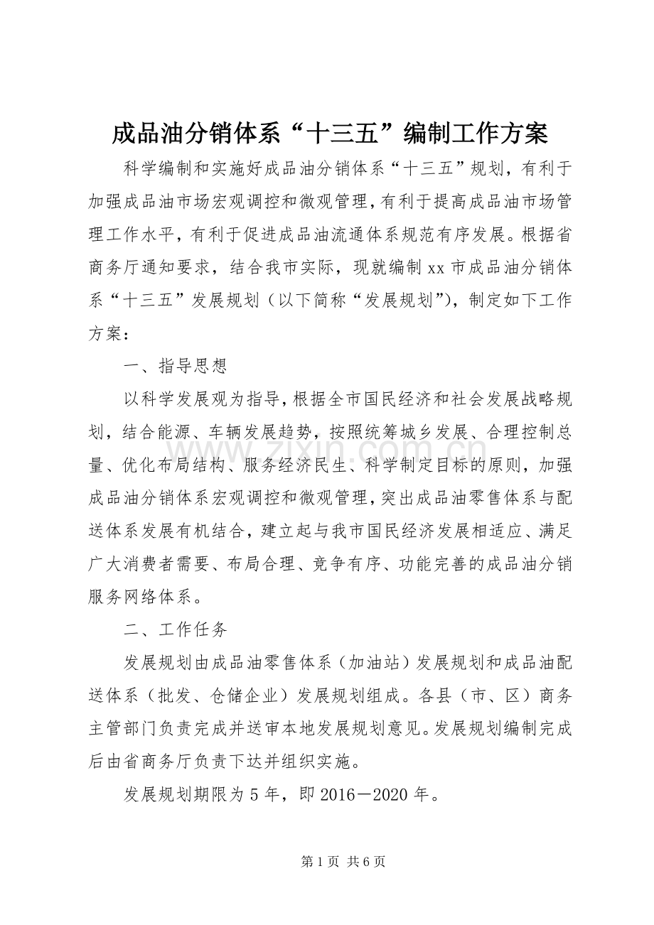 成品油分销体系“十三五”编制工作实施方案.docx_第1页