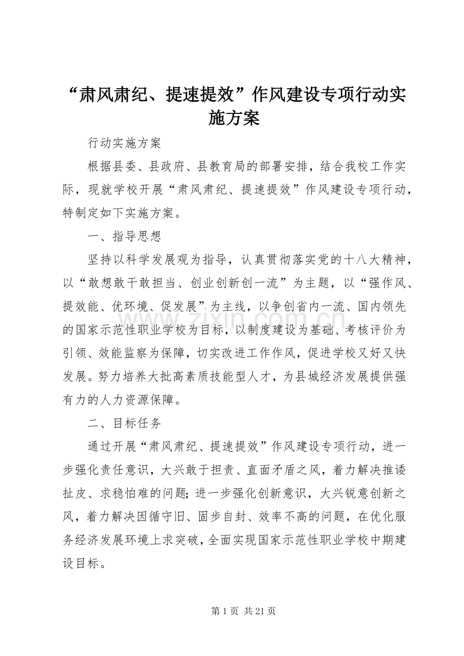 “肃风肃纪、提速提效”作风建设专项行动方案.docx_第1页