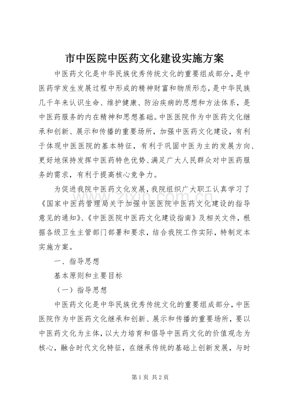 市中医院中医药文化建设方案 .docx_第1页