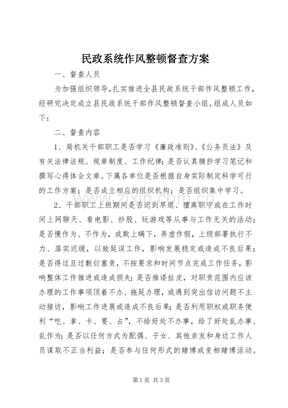 民政系统作风整顿督查实施方案.docx_第1页