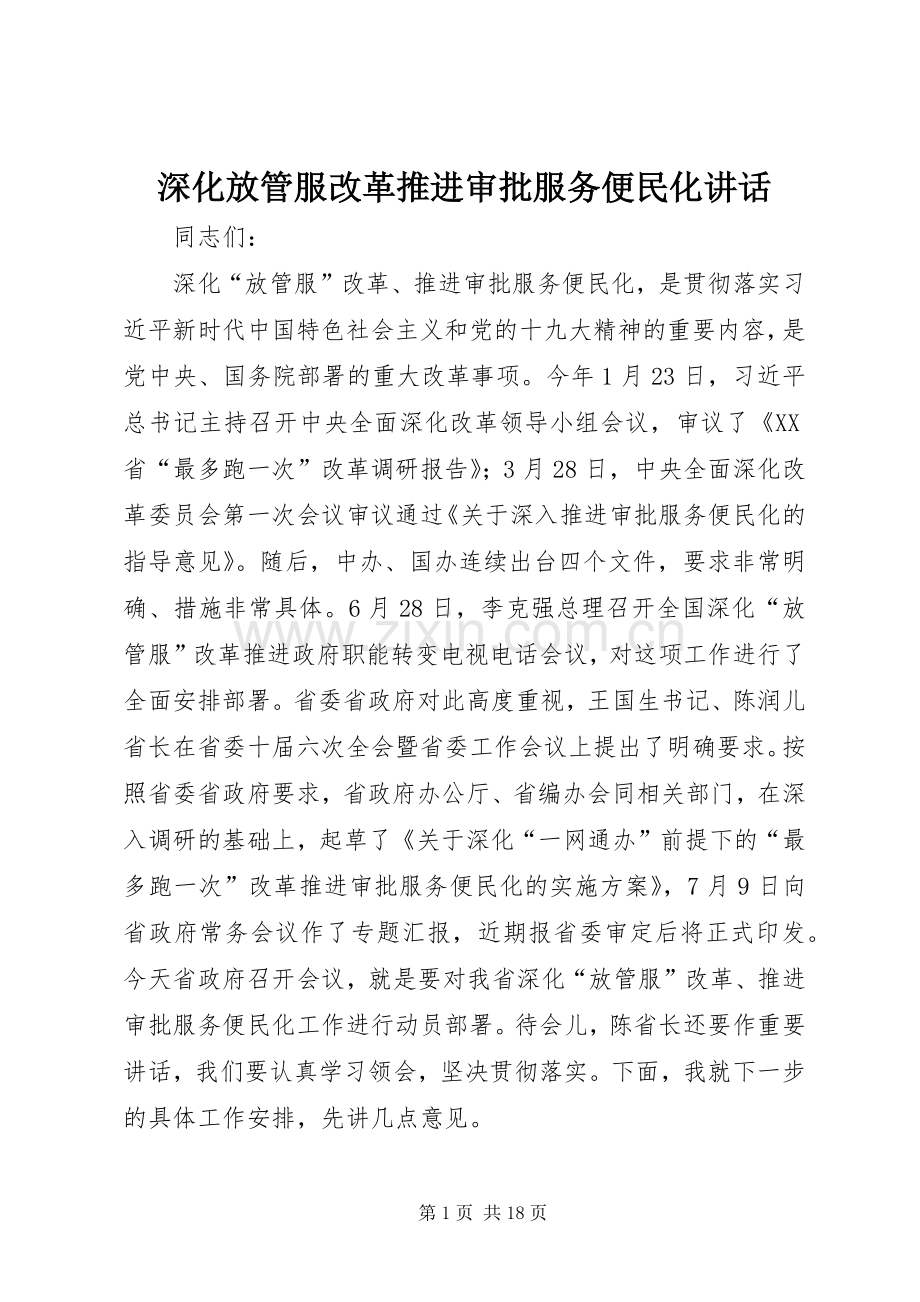 深化放管服改革推进审批服务便民化讲话.docx_第1页