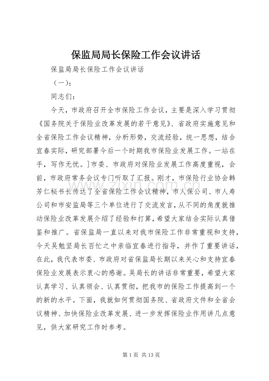 保监局局长保险工作会议讲话.docx_第1页
