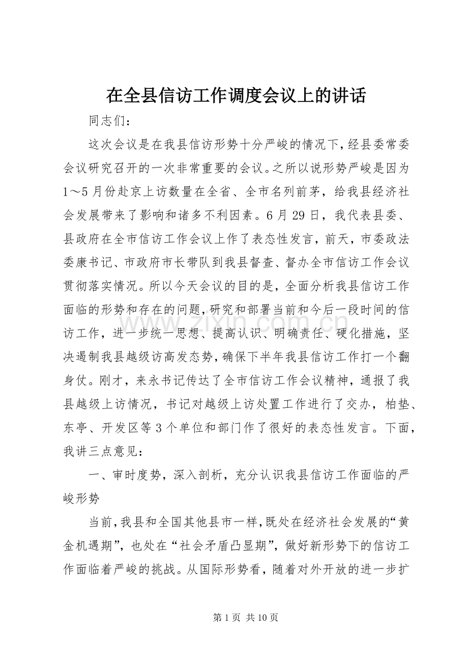 在全县信访工作调度会议上的讲话.docx_第1页