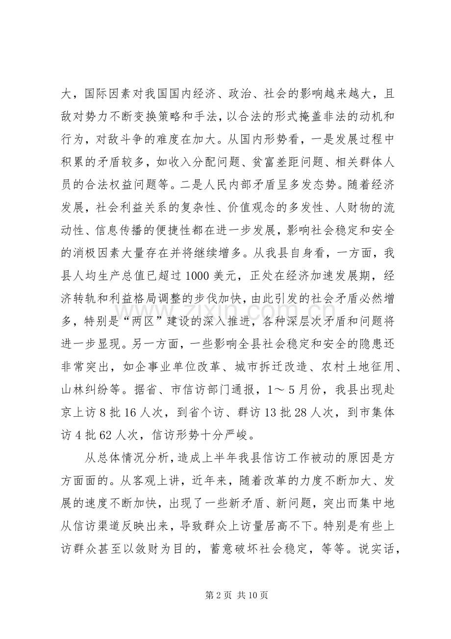 在全县信访工作调度会议上的讲话.docx_第2页