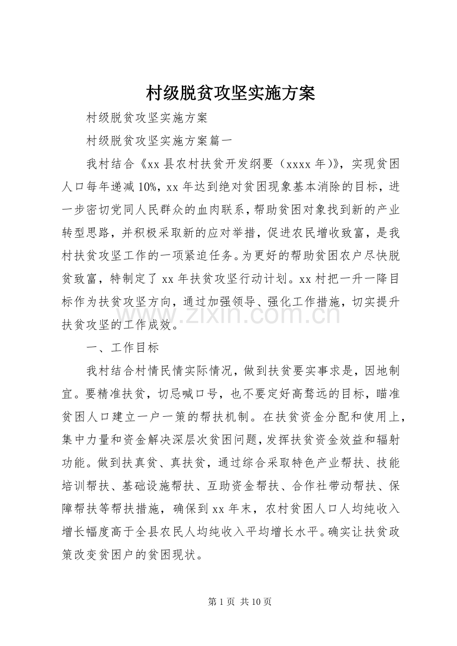 村级脱贫攻坚方案.docx_第1页