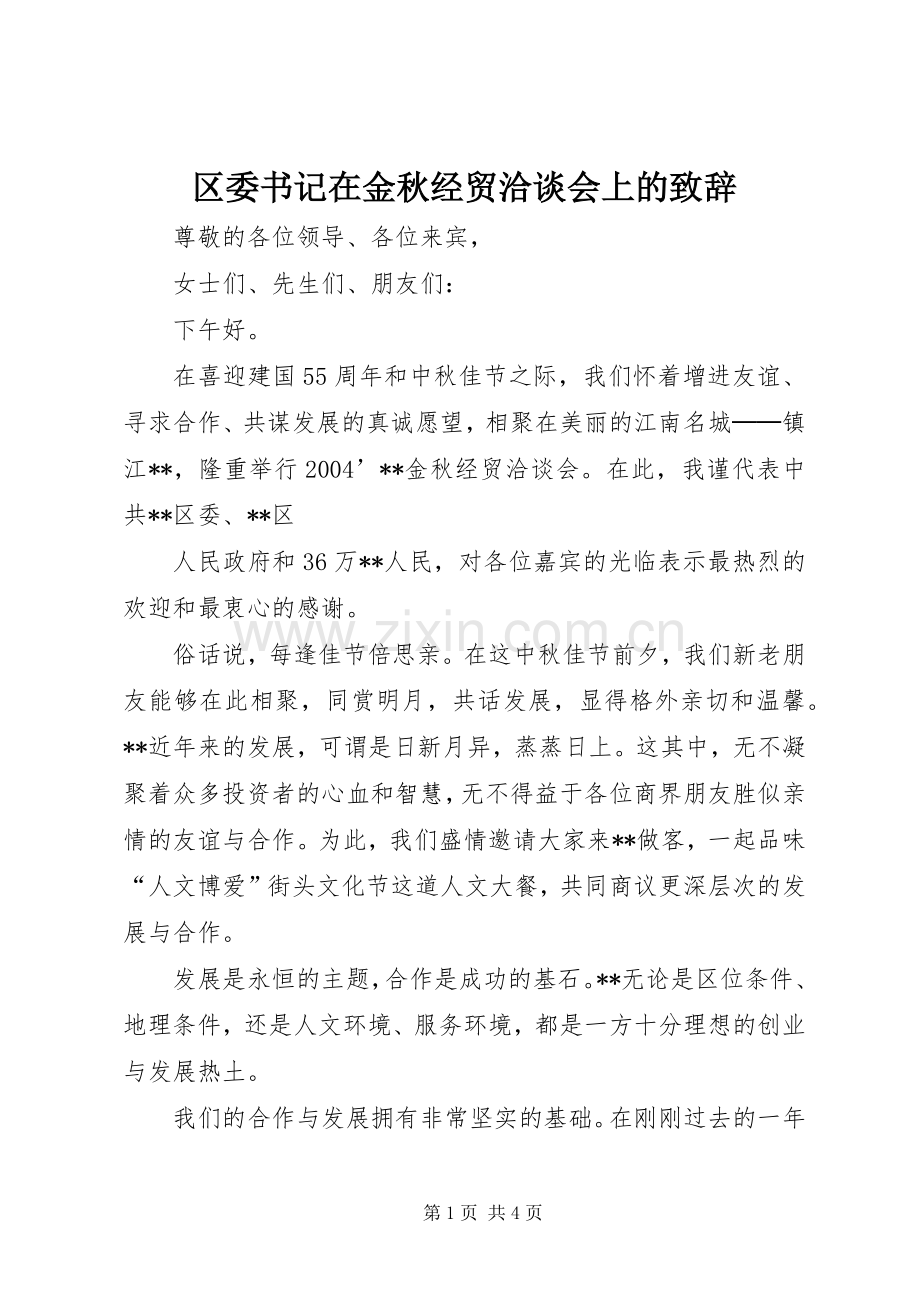 区委书记在金秋经贸洽谈会上的演讲致辞范文.docx_第1页