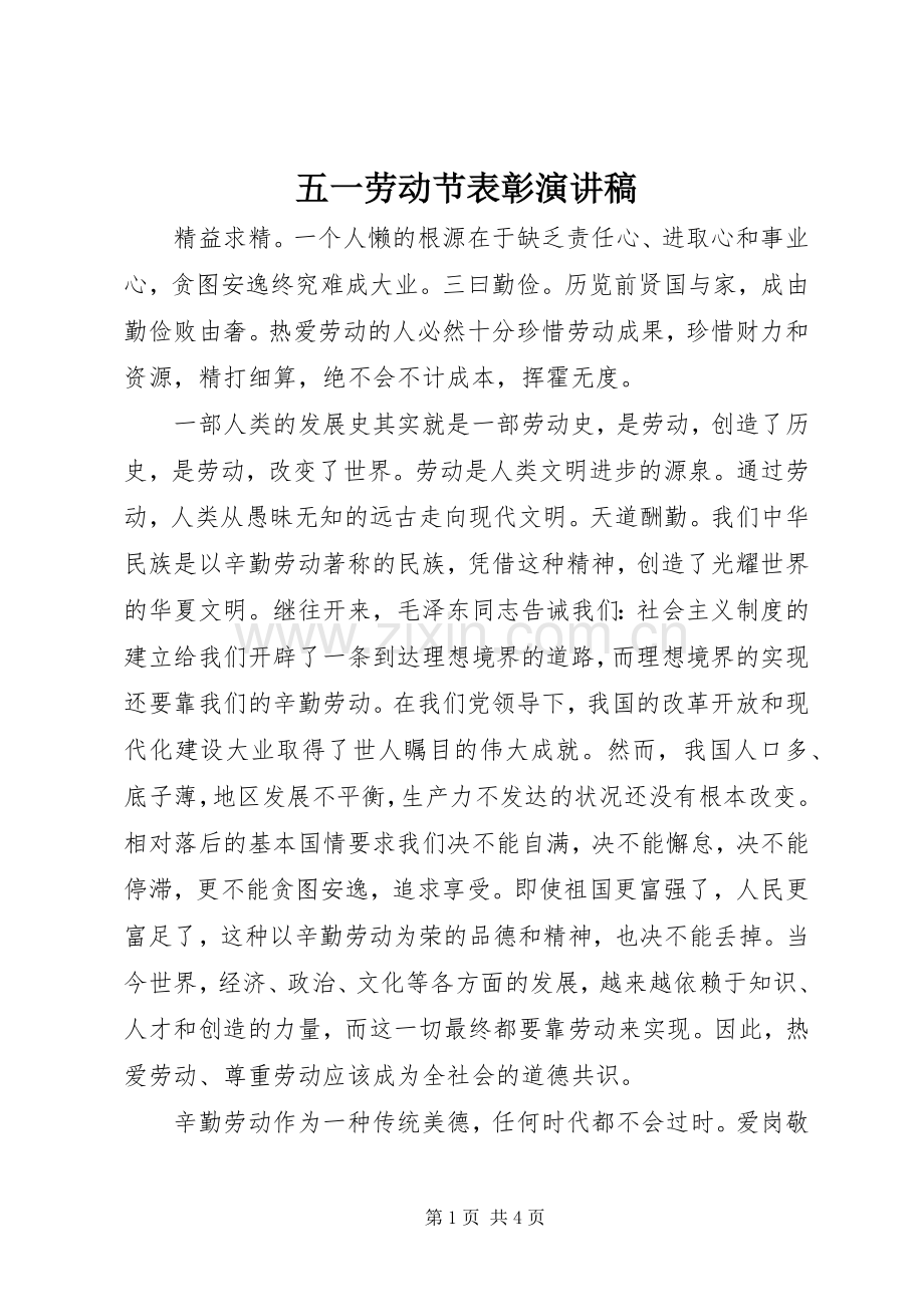 五一劳动节表彰演讲稿.docx_第1页