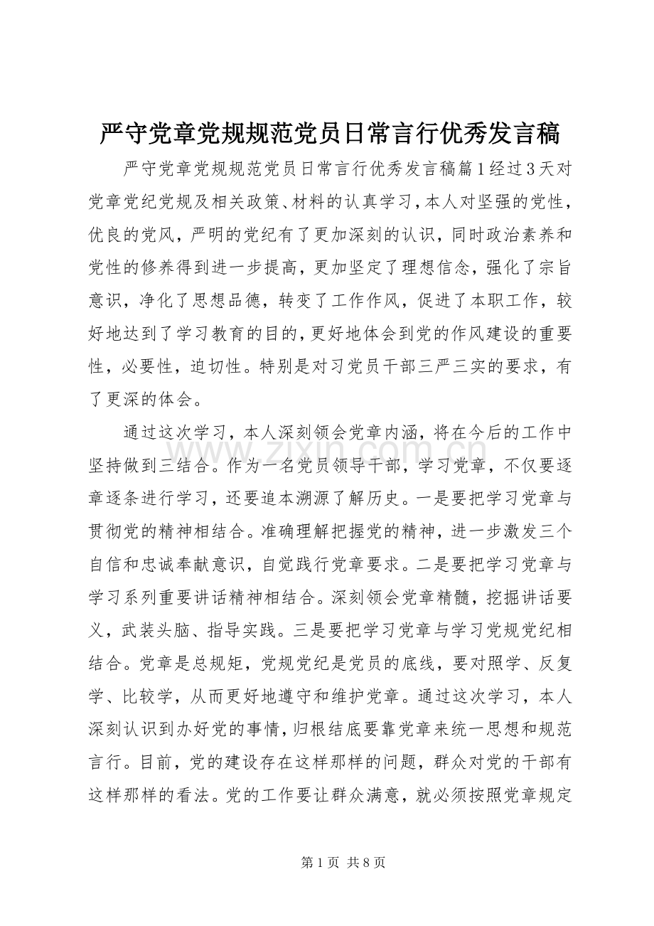 严守党章党规规范党员日常言行优秀发言.docx_第1页