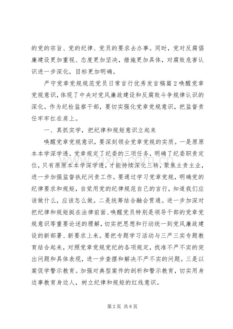 严守党章党规规范党员日常言行优秀发言.docx_第2页