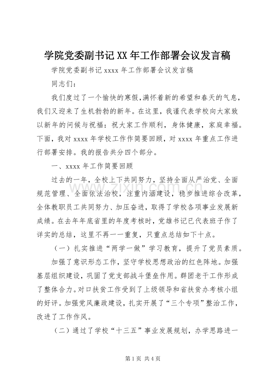 学院党委副书记XX年工作部署会议发言稿.docx_第1页