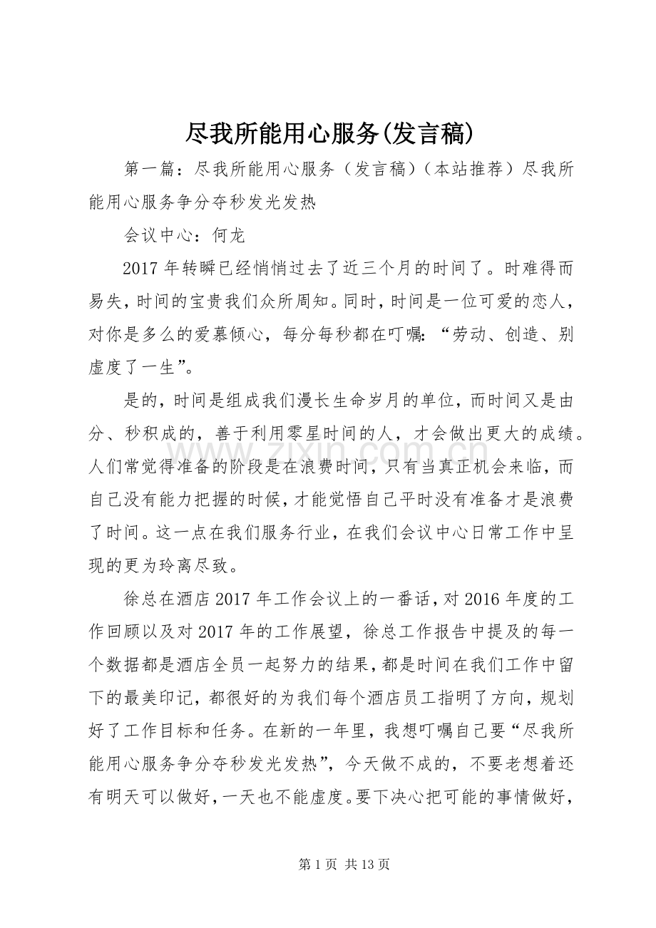尽我所能用心服务(发言).docx_第1页
