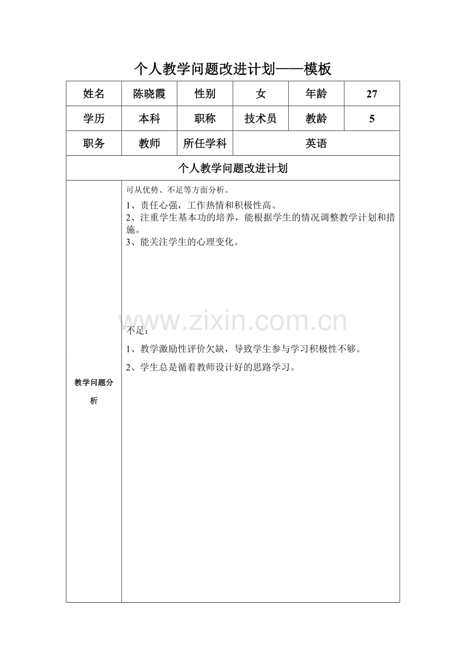 任务表单：个人教学问题改进计划模板-(3).doc_第1页