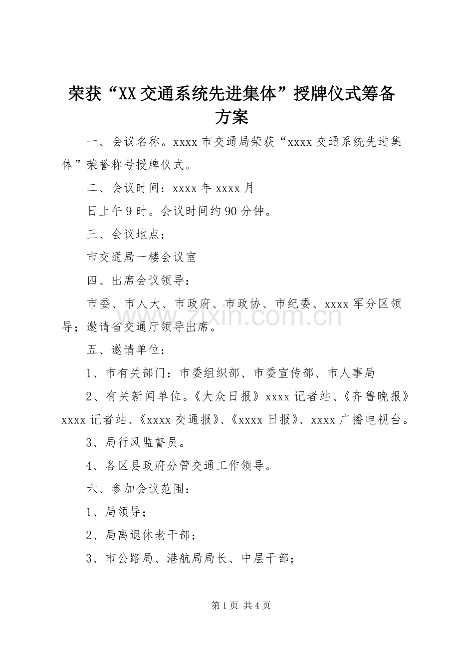 荣获“XX交通系统先进集体”授牌仪式筹备实施方案.docx_第1页