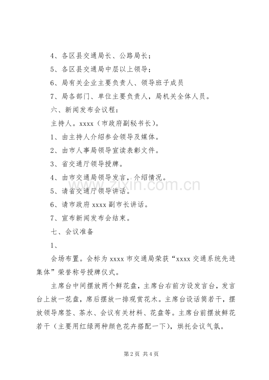 荣获“XX交通系统先进集体”授牌仪式筹备实施方案.docx_第2页