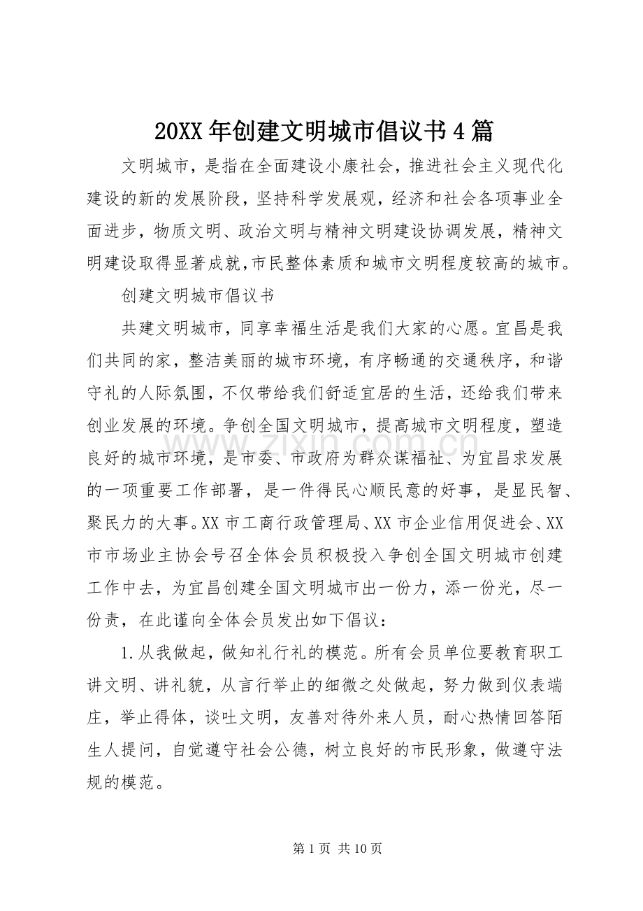 20XX年创建文明城市倡议书4篇.docx_第1页