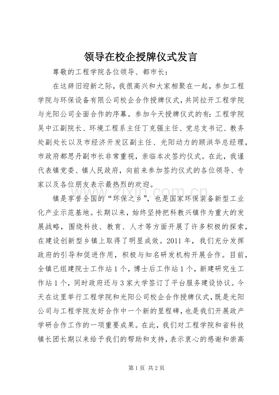 领导在校企授牌仪式发言.docx_第1页