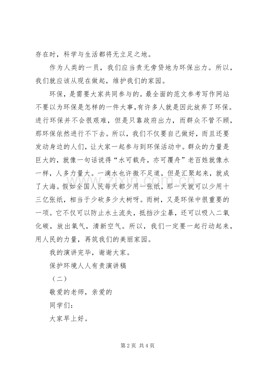 学校保护环境主题演讲稿六篇.docx_第2页
