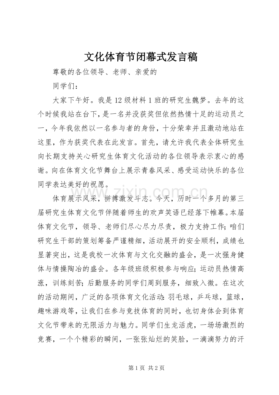 文化体育节闭幕式发言稿范文.docx_第1页