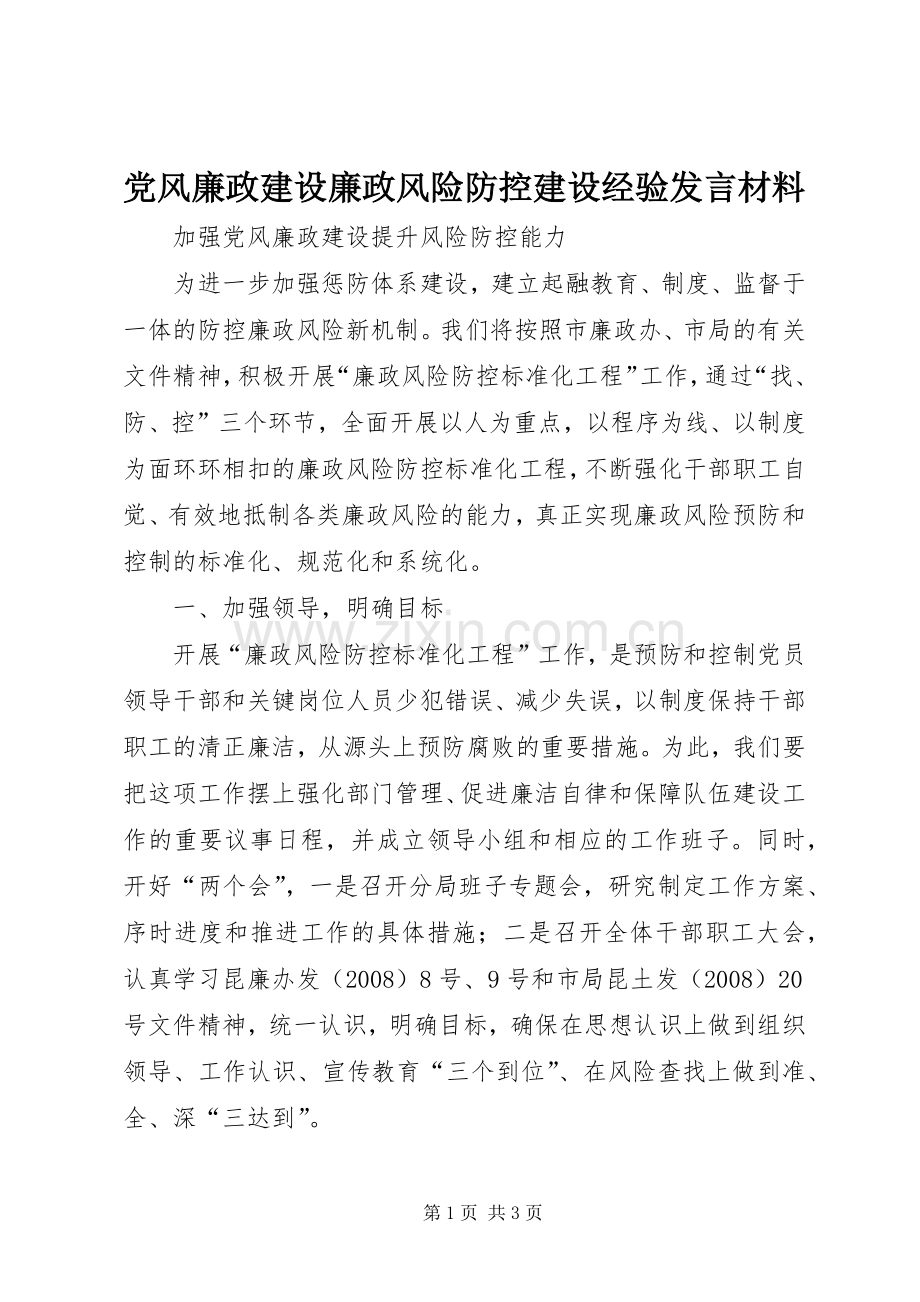 党风廉政建设廉政风险防控建设经验发言材料致辞.docx_第1页